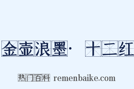 金壶浪墨·十二红是什么意思的图片